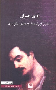 آوای جبران (زیباترین گزین گویه ها و پندینه های خلیل جبران)
