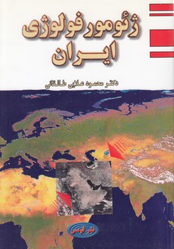 خرید کتاب ژئومورفولوژی ایران — کتابسرای طه