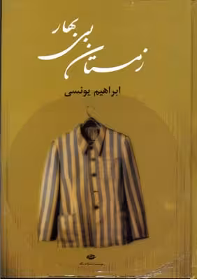 زمستان بی بهار