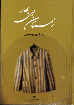 زمستان بی بهار