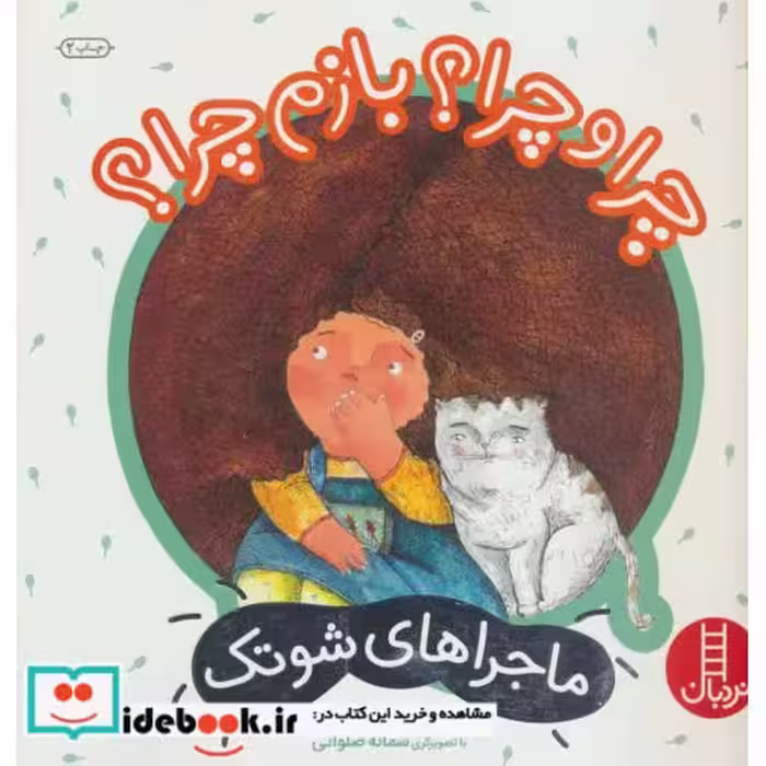 کتاب چرا و چرا؟ بازم چرا؟