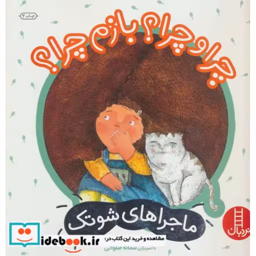 کتاب چرا و چرا؟ بازم چرا؟