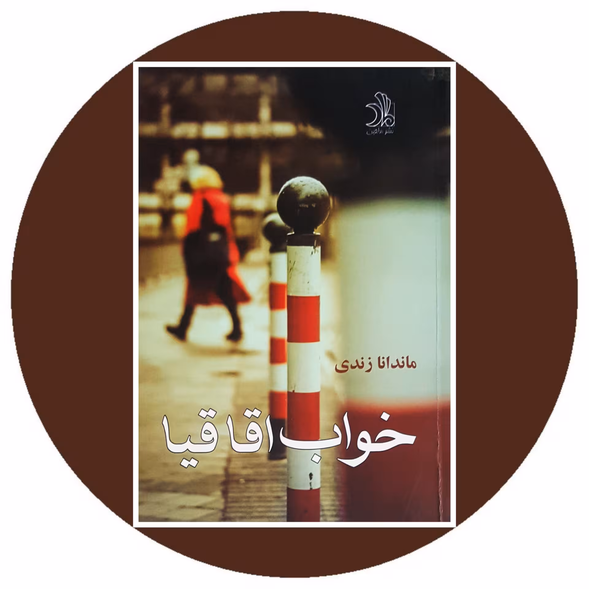 کتاب خواب اقاقیا - خرید ازکتاب دایره قهوه ای