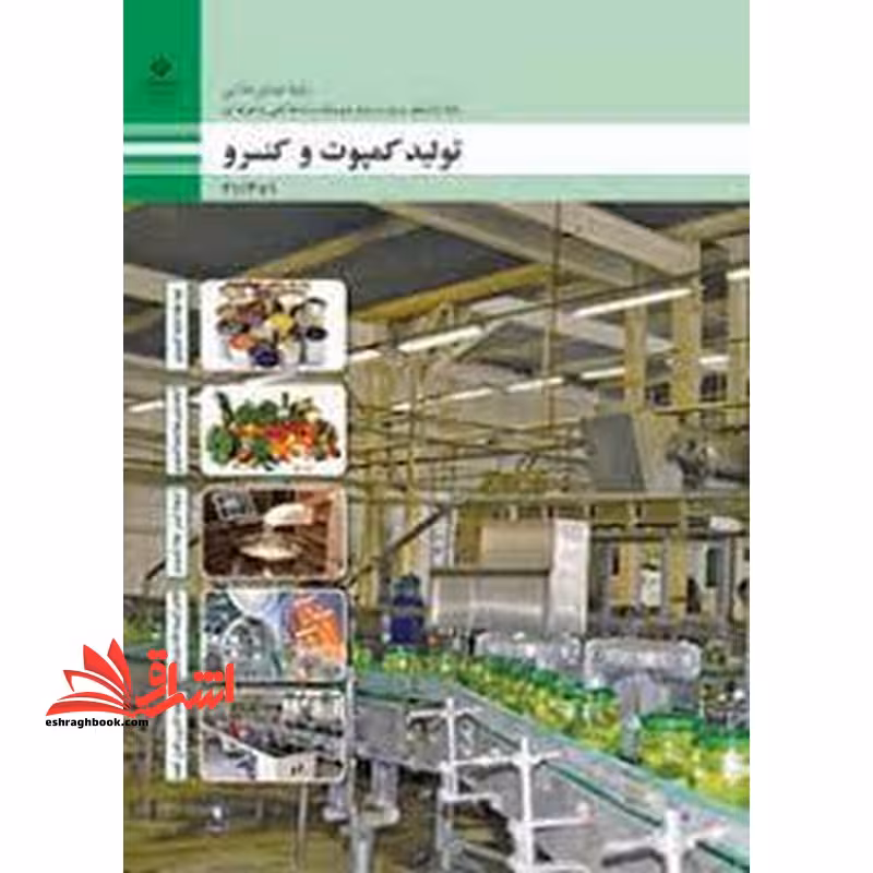 *پرینت سیاه و سفید* حیطه تخصصی آزمون استخدامی آموزش و پرورش عنوان شغل حیطه تخصصی هنرآموز صنایع غذایی شایستگی های فنی کارگاهی صنایع غذایی تولید کمپوت و کنسرو - فروشگاه کتاب اشراق