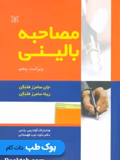 مصاحبه بالینی فلنگن