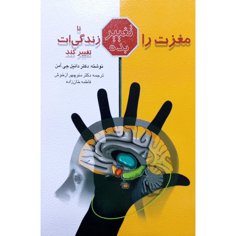 مغزت را تغییر بده تا زندگی ات تغییر کند
