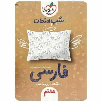 فارسی هفتم سری شب امتحان - بانک کتاب ماندگار-قیمت-خرید-کتاب-کمک-درسی-کنکور-دانشگاهی