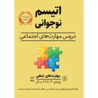 کتاب اتیسم نوجوانی اثر پم بریتون ریس و نینا سی چلنر نشر یارمانا