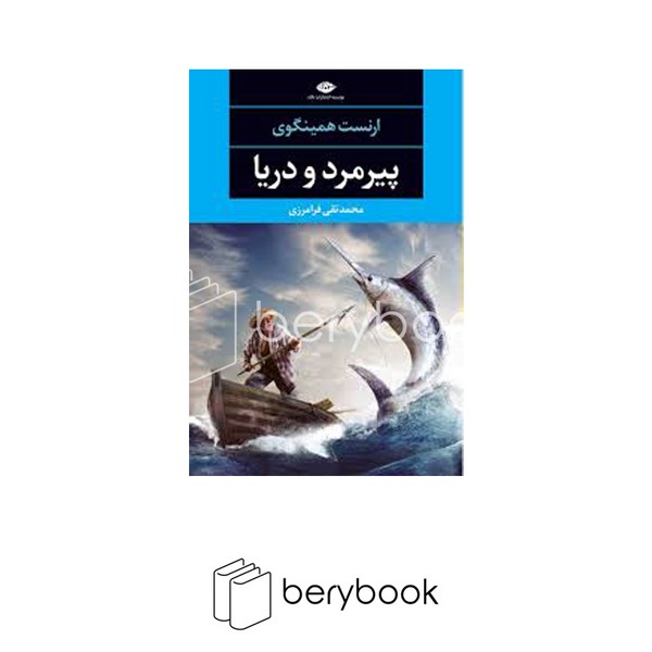 کتاب پیرمرد و دریا / شمیز / رقعی / نگاه