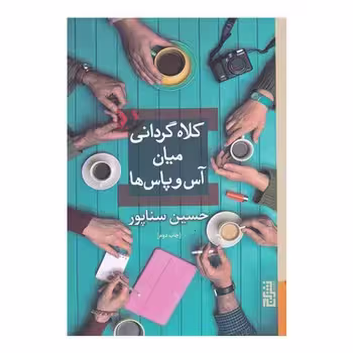 کلاه گردانی میان آس و پاس ها | مرکز فرهنگی آبی