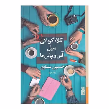 کلاه گردانی میان آس و پاس ها | مرکز فرهنگی آبی