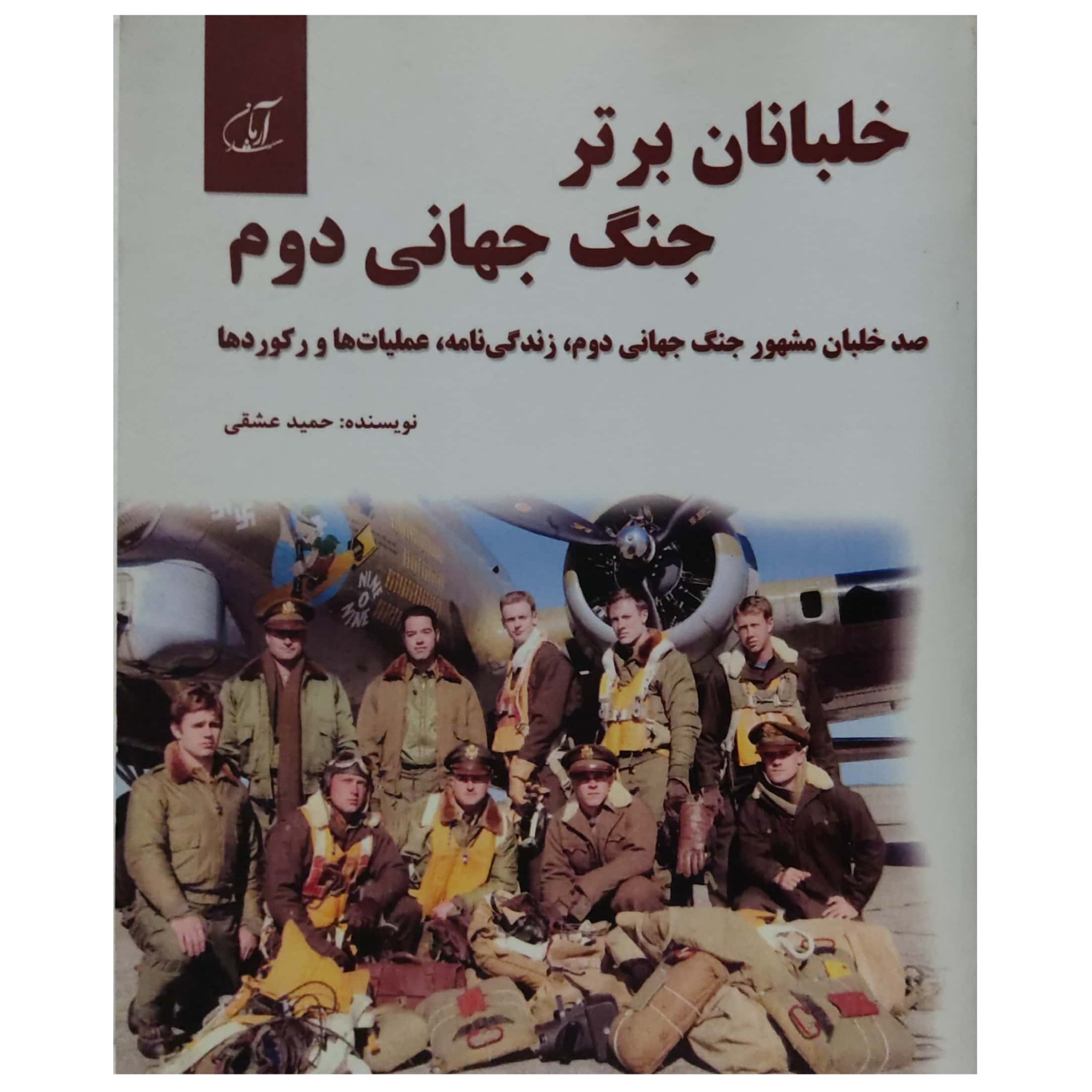 خلبانان برتر جنگ جهانی دوم صد خلبان مشهور جنگ جهانی دوم، زندگی نامه، عملیات ها و رکوردها