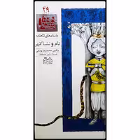 كتاب داستان هاي شاهنامه، نام و نشان مهر اثر محمدرضا يوسفي نشر خانه ادبيات جلد بيست و نهم