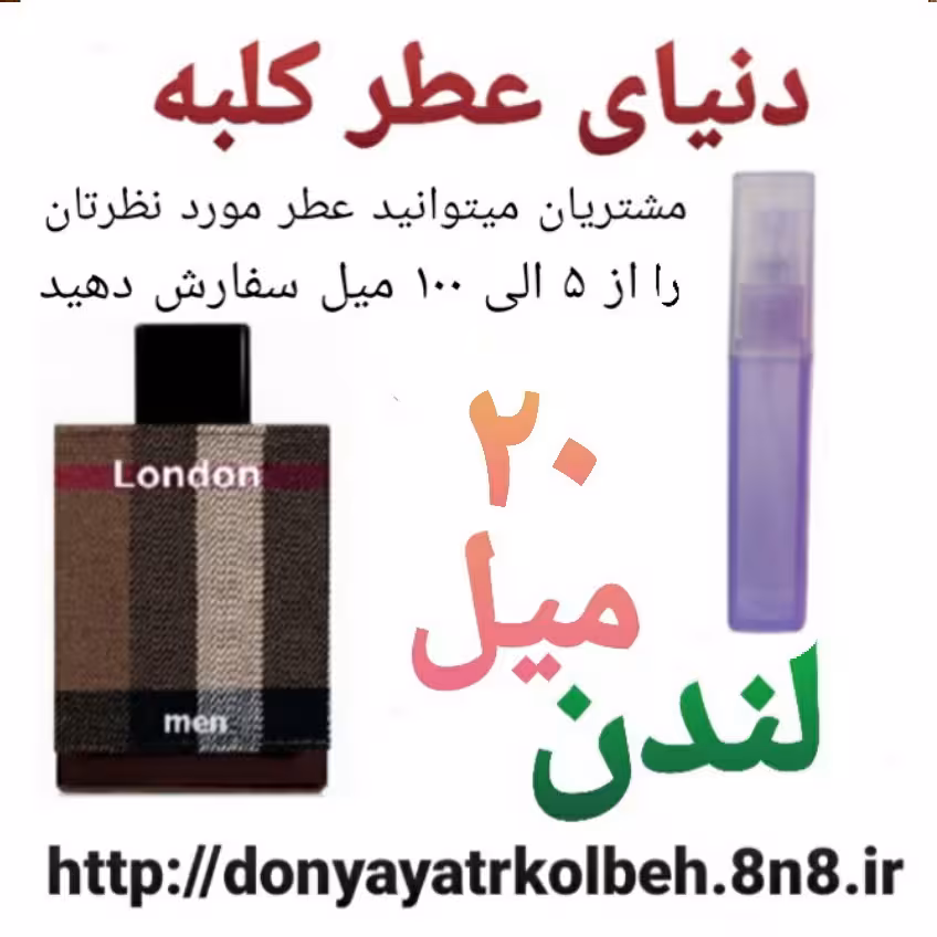 عطر لندن 20 میل