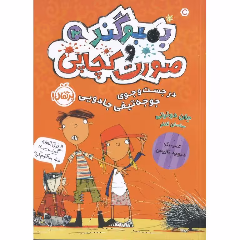 بمبوگند و صورت کچاپی 2: در جست و جوی جوجه تیغی جادویی