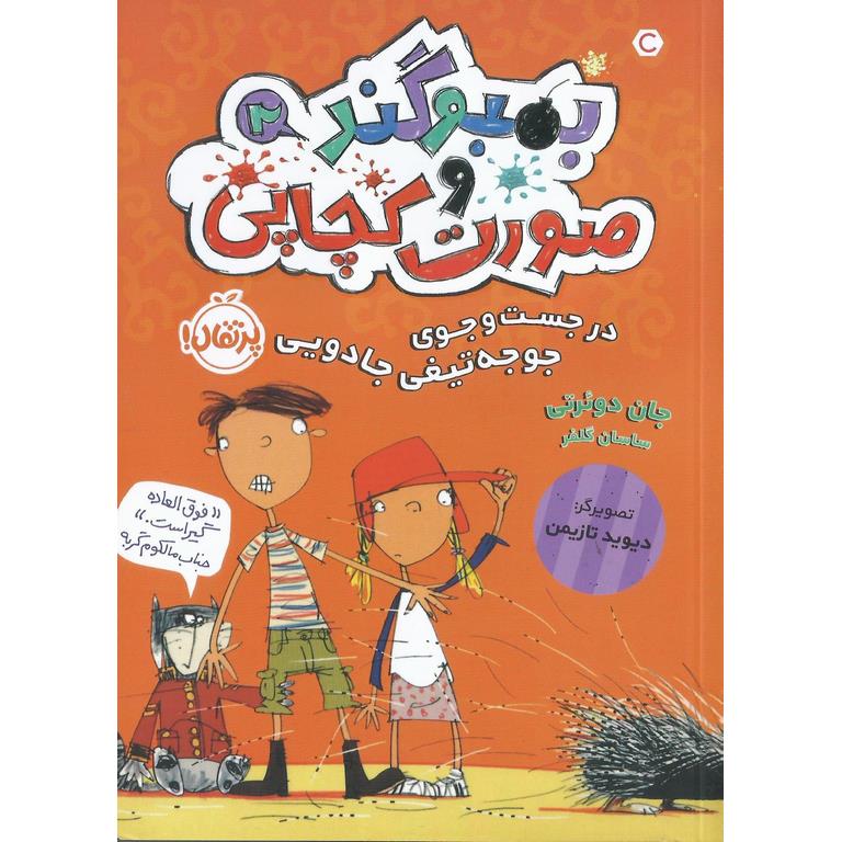 بمبوگند و صورت کچاپی 2: در جست و جوی جوجه تیغی جادویی