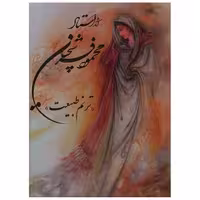 کتاب آثار استاد محمود فرشچیان (ترنم طبیعت)(رحلی)(قابدار)(خانه فرهنگ هنر گوی اثر محمود فرشچیان