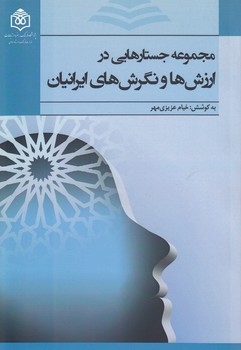 خرید کتاب مجموعه جستارهایی در ارزشها و نگرشهای ایرانیان — کتابسرای طه