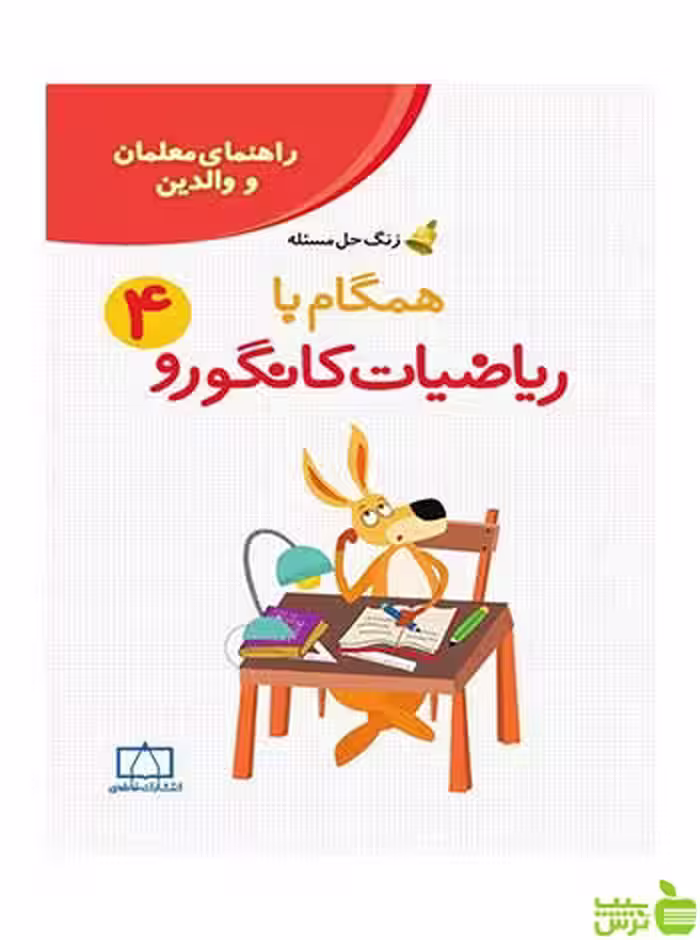 راهنمای والدین همگام با ریاضیات کانگورو 4 فاطمی - سیب ترش - SibTorsh