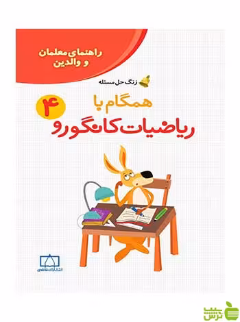 راهنمای والدین همگام با ریاضیات کانگورو 4 فاطمی - سیب ترش - SibTorsh