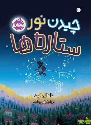 چیدن نور ستاره‌ها پرتقال - سیب ترش - SibTorsh مولف: ناتالی لید