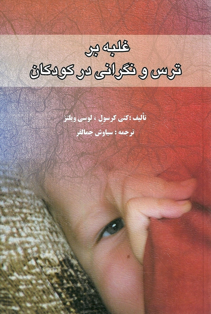 غلبه بر ترس و نگرانی در کودکان کتی کرسول نشر روان