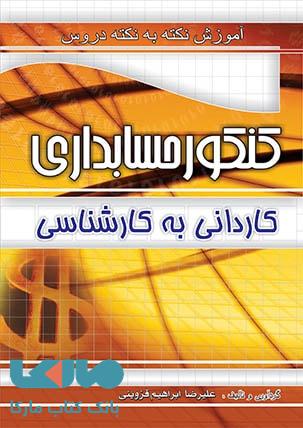 آموزش نکته به نکته کنکور حسابداری کاردانی به کارشناسی نشر چهارخونه