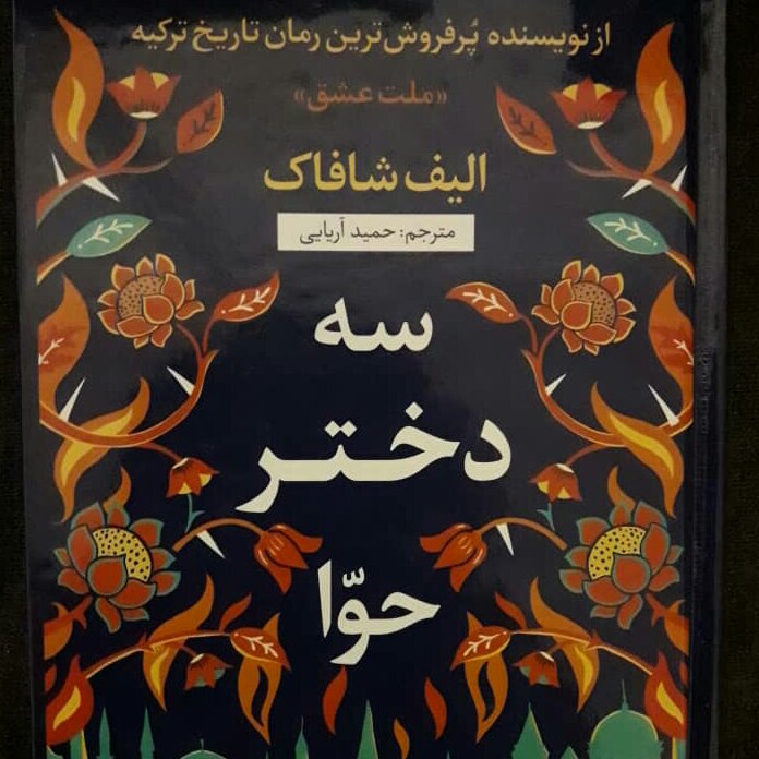 کتاب سه دختر حوا