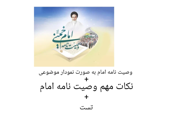 وصیت نامه امام به صورت نمودار موضوعی نکات مهم تست/ آزمون آموزش و پرورش 1402 - کتابخانه مجازی واتیکان