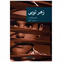 کتاب زهر تویی اثر فردریک دار