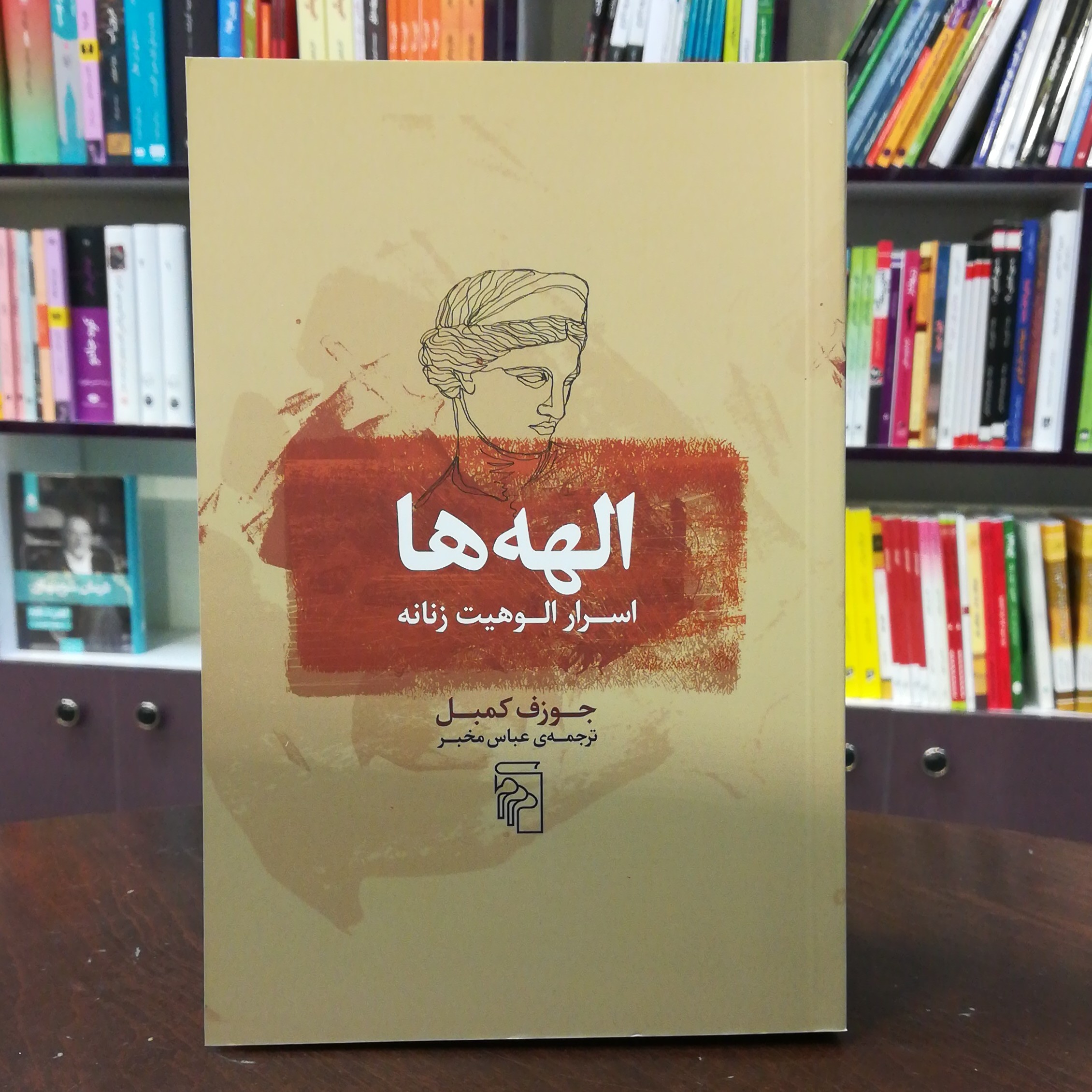 کتاب الهه ها (اسرار الوهیت زنان) اثر جوزف کمبل ترجمه عباس مخبر نشر مرکز