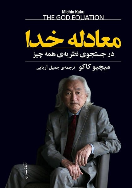 معادله خدا (در جستجوی نظریه ی همه چیز) - کتابفروشی کوچه کتاب