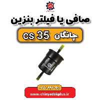 صافی یا فیلتر بنزین چانگان Cs35