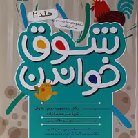 کتاب مجموعه مهارت محور مشق شب ( شوق  خواندن ) جلد 2 . چاپ دوم 