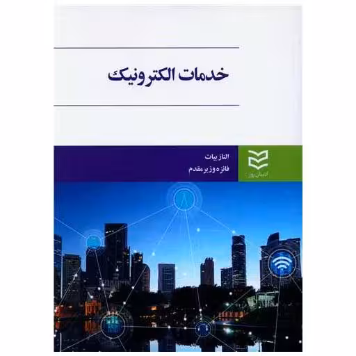 کتاب خدمات الکترونیک اثر الناز بیات ، فائزه وزیر مقدم