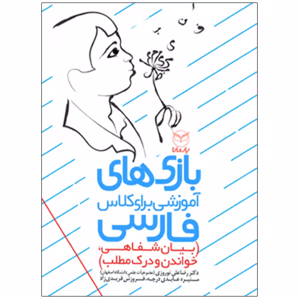 کتاب بازی های آموزشی برای کلاس فارسی بیان شفاهی خواندن و درک مطلب اثر جمعی از نویسندگان نشر یارمانا