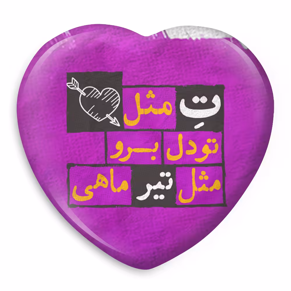 پیکسل خندالو طرح ماه تولد تیر مدل قلبی کد 2324