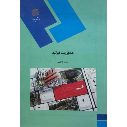مدیریت تولید