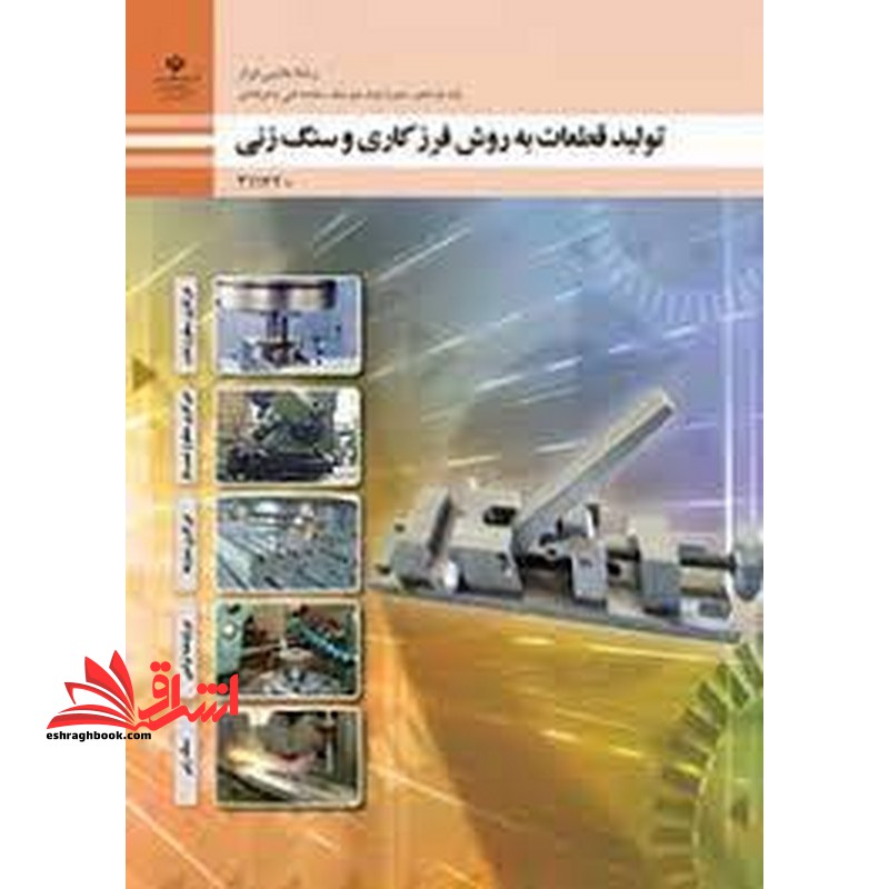 *پرینت سیاه و سفید* حیطه تخصصی آزمون استخدامی آموزش و پرورش عنوان شغل حیطه تخصصی هنر آموز ماشین ابزار شایستگی های فنی کارگاهی ماشین ابزار تولید قطعات به روش فرزکاری و سنگ زنی - فروشگاه کتاب اشراق