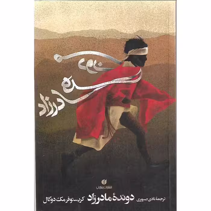 دونده مادرزاد