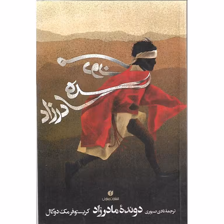 دونده مادرزاد