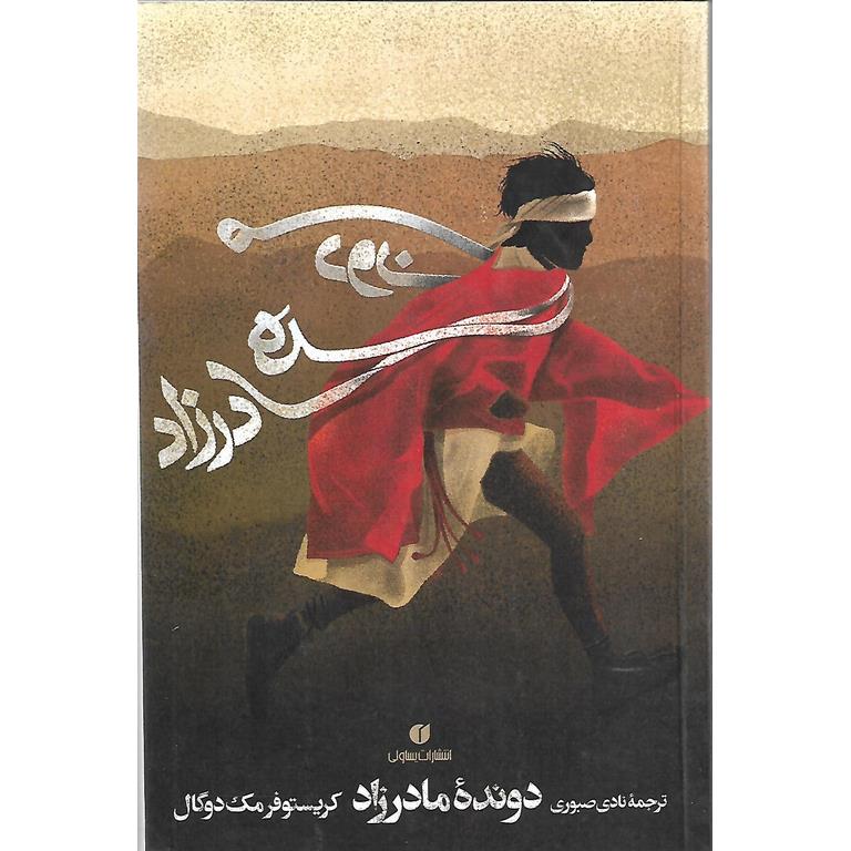 دونده مادرزاد