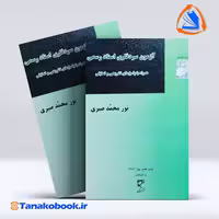 کتاب ازمون های سردفتری اسناد رسمی نورمحمد صبری انتشارات میزان