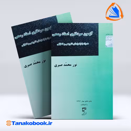 کتاب ازمون های سردفتری اسناد رسمی نورمحمد صبری انتشارات میزان