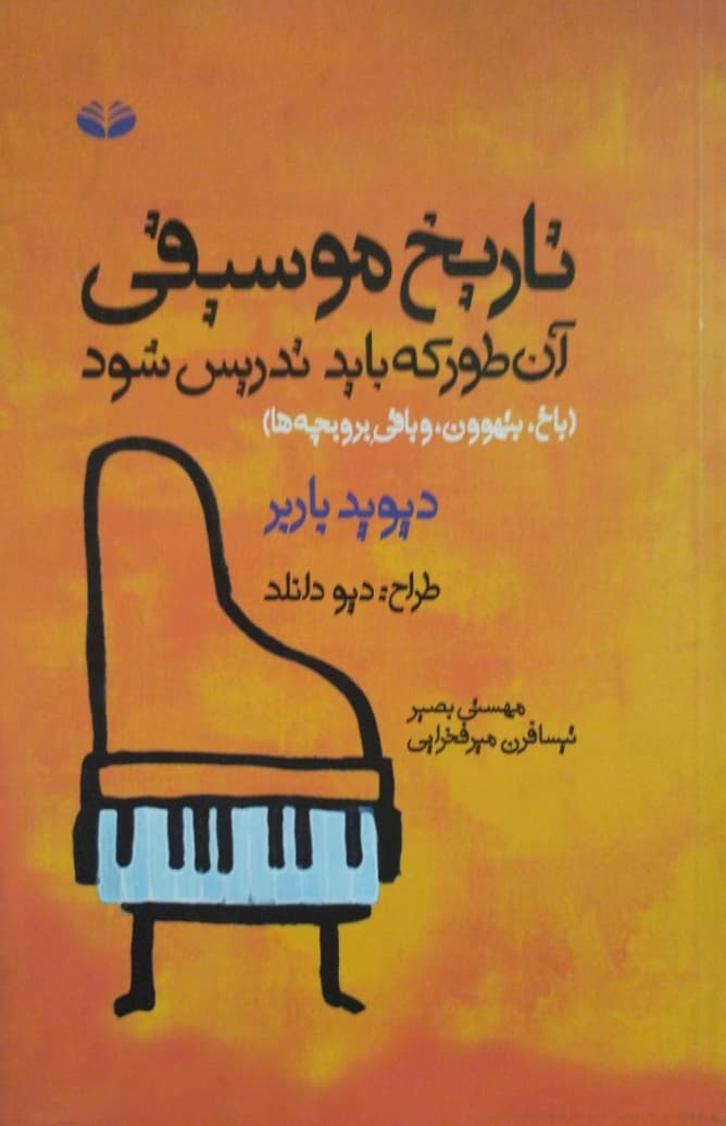 تاریخ موسیقی آن طور که باید تدریس شود | دیوید باربر