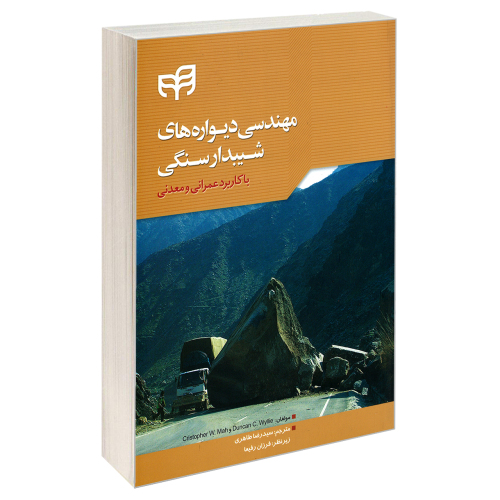 مهندسی دیواره های شیبدار سنگی نشر دانشگاهی کیان (18911)