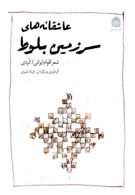 عاشقانههای سرزمین بلوط(شعرکردی)مشکی