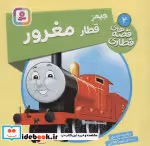 قیمت و خرید کتاب جیمز قطار مغرور اثر ویلبرت اودری | ایده بوک