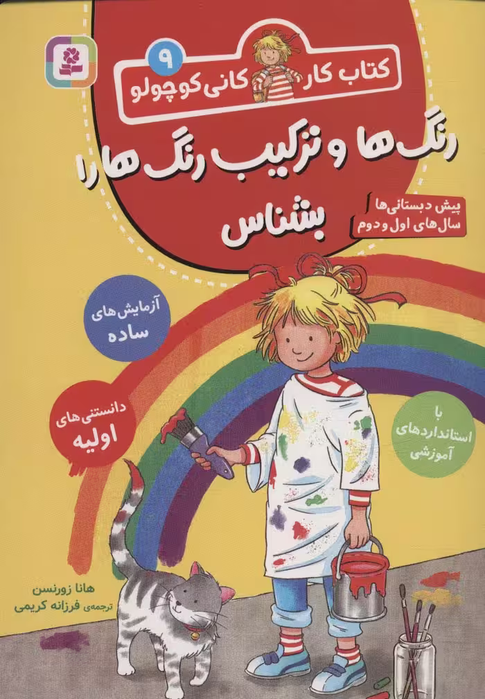کتاب کار کانی کوچولو 9 (رنگ ها و ترکیب رنگ ها را بشناس) - ناشربوک | خرید آنلاین کتاب