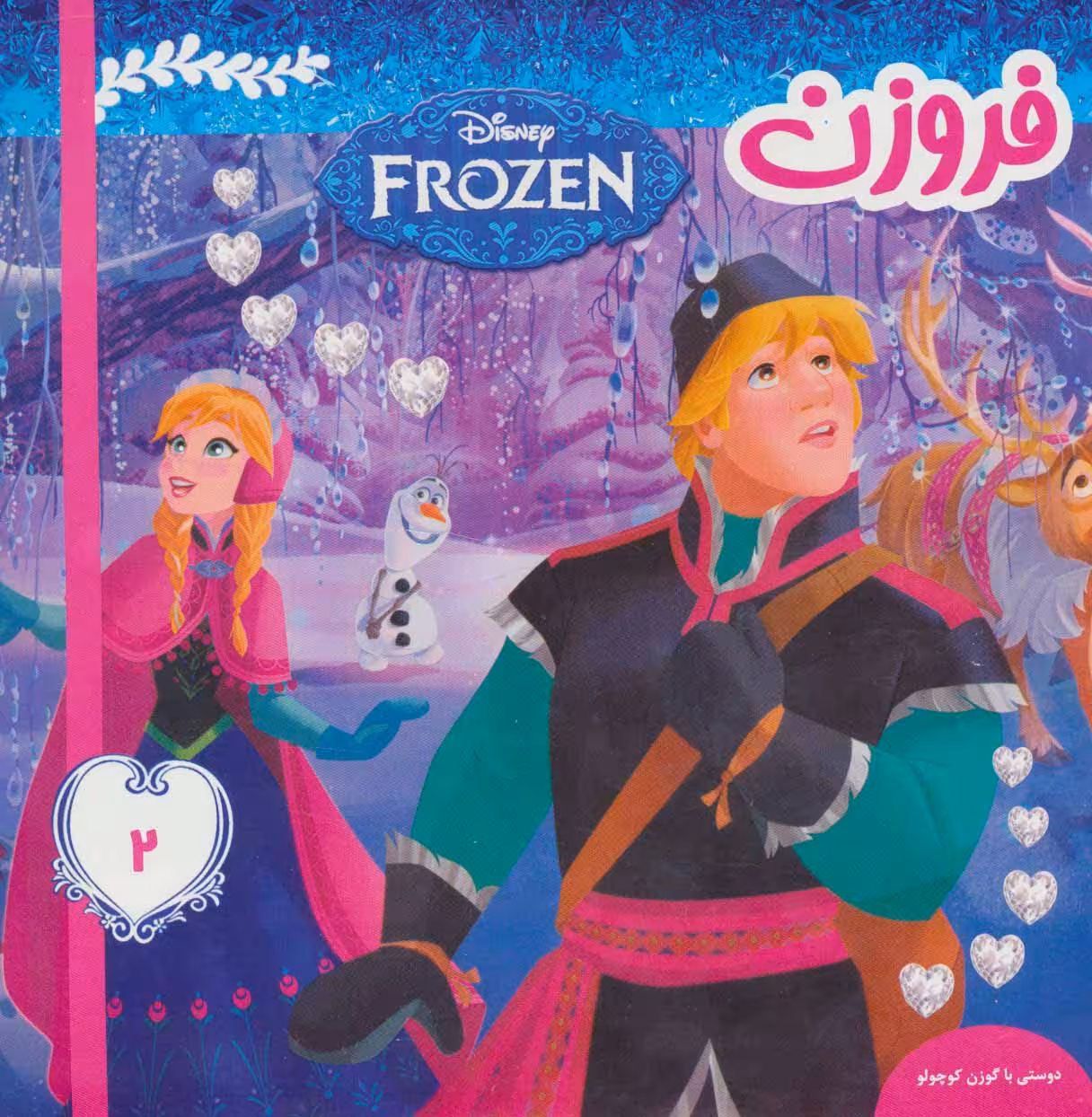 فروزن 2 (دوستی با گوزن کوچولو)،(گلاسه) - ناشربوک | خرید آنلاین کتاب